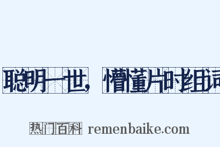 聪明一世，懵懂片时组词是什么意思的图片